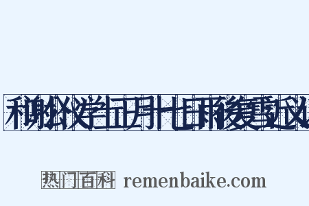 和谢公仪学士正月十七日雨後复雪近义词是什么意思的图片